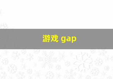 游戏 gap